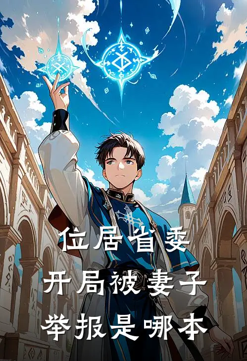 位居省委，开局被妻子举报是哪本