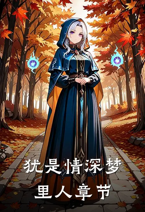犹是情深梦里人章节