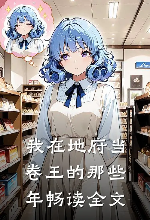 我在地府当卷王的那些年畅读全文