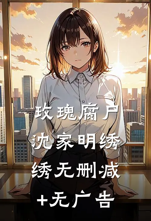 玫瑰腐尸沈家明绣绣无删减+无广告