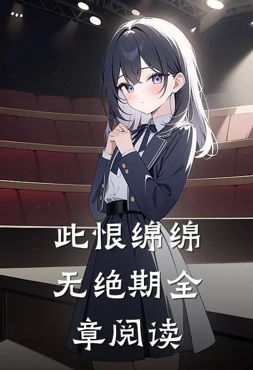 此恨绵绵无绝期全章阅读