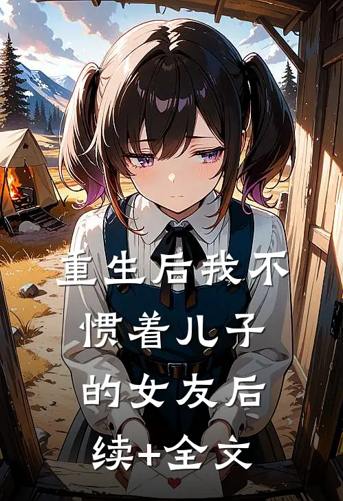 重生后我不惯着儿子的女友后续+全文