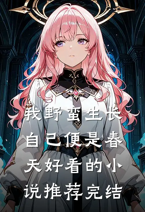 我野蛮生长，自己便是春天好看的小说推荐完结