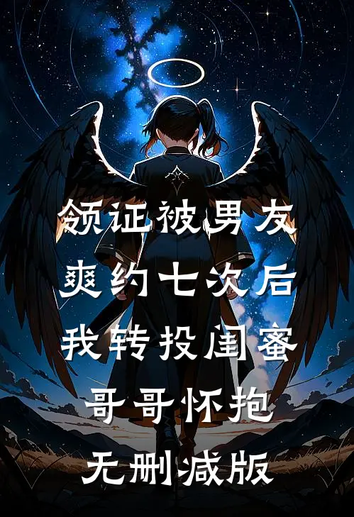 领证被男友爽约七次后，我转投闺蜜哥哥怀抱无删减版