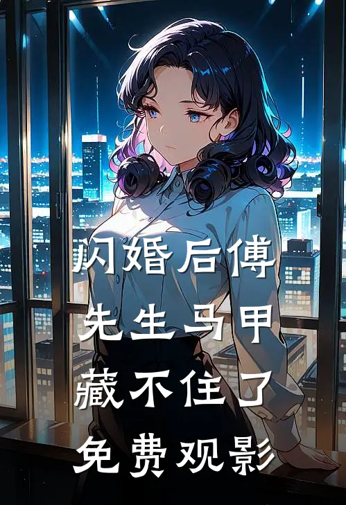 闪婚后傅先生马甲藏不住了免费观影