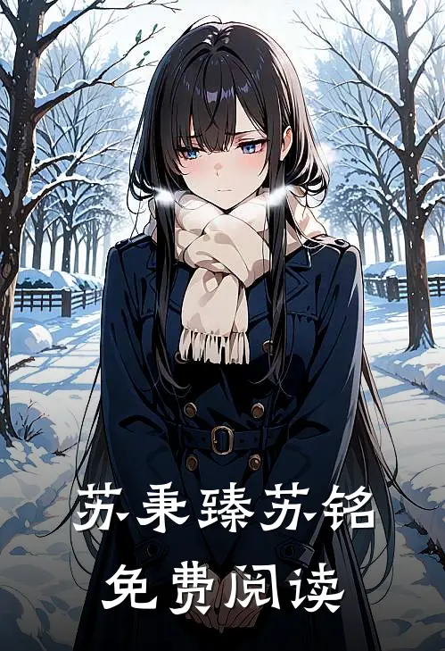 苏秉臻苏铭免费阅读