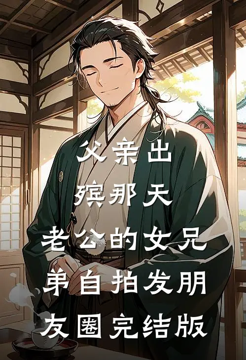 父亲出殡那天，老公的女兄弟自拍发朋友圈完结版