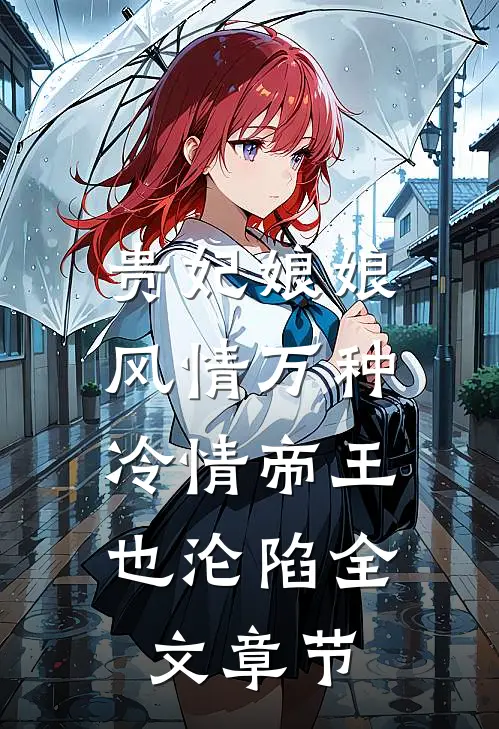 贵妃娘娘风情万种，冷情帝王也沦陷全文章节