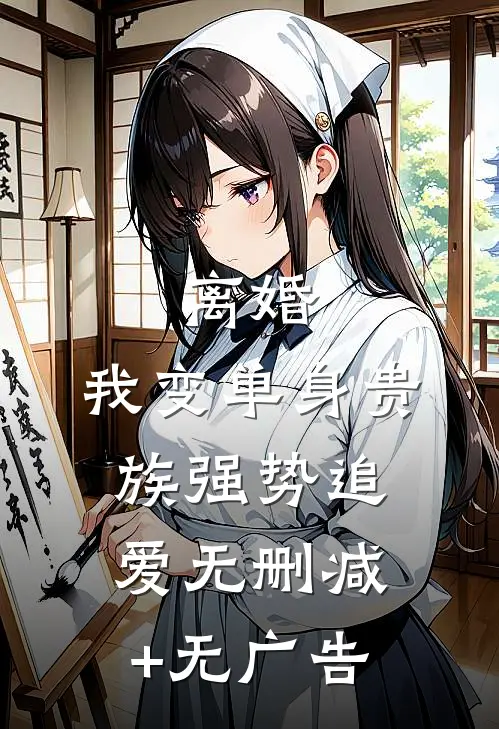 离婚：我变单身贵族强势追爱无删减+无广告