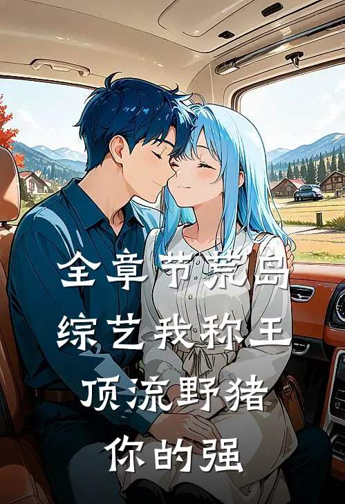 全章节荒岛综艺我称王，顶流野猪你的强
