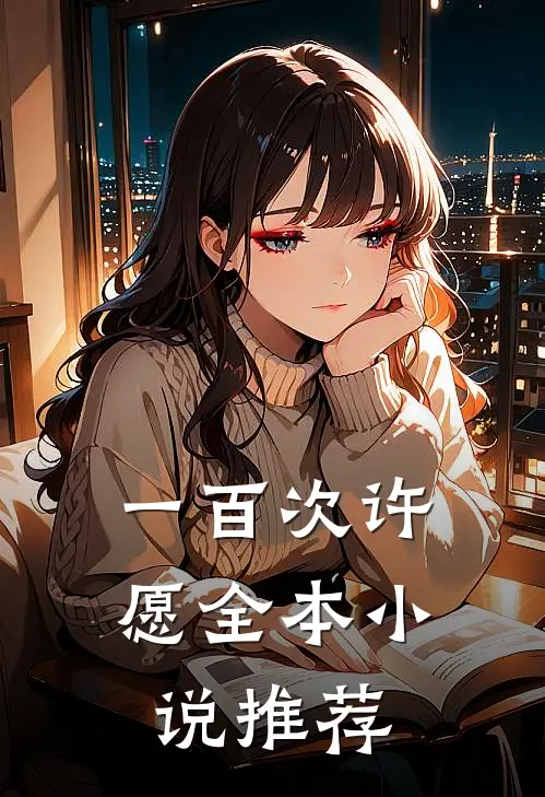 一百次许愿全本小说推荐