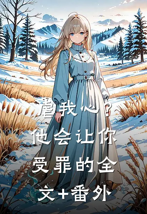 虐我心？他会让你受罪的全文+番外