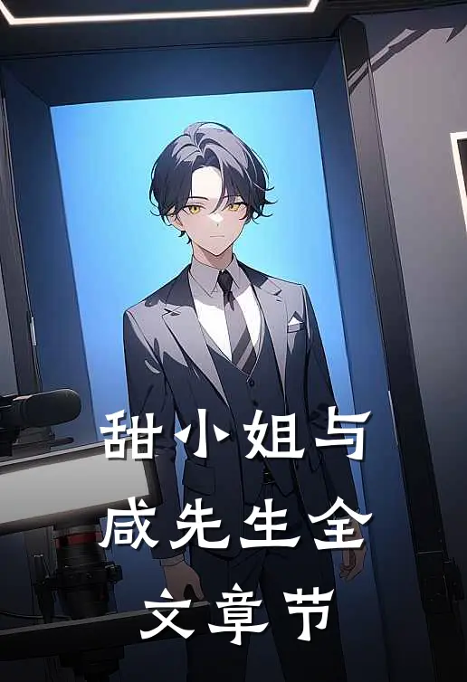 甜小姐与咸先生全文章节