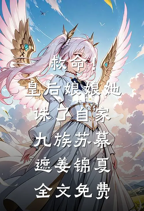 救命！皇后娘娘她诛了自家九族苏幕遮姜锦夏全文免费