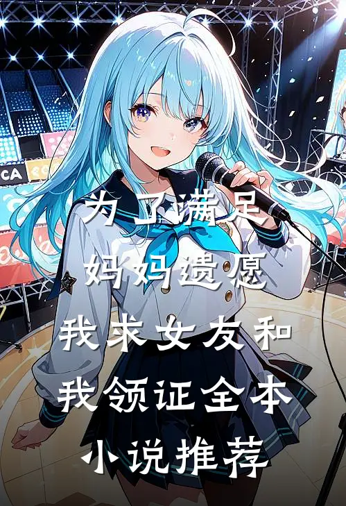 为了满足妈妈遗愿，我求女友和我领证全本小说推荐