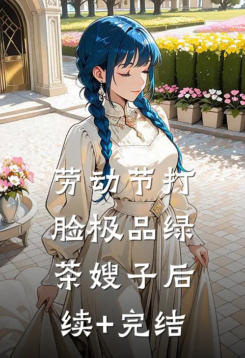 劳动节打脸极品绿茶嫂子后续+完结
