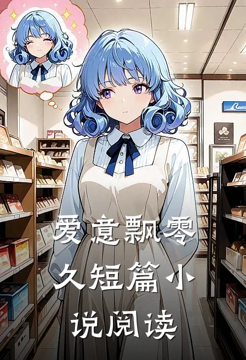 爱意飘零久短篇小说阅读