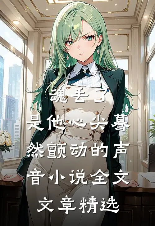 魂丢了,是他心尖蓦然颤动的声音小说全文文章精选