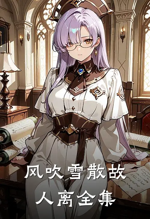 风吹雪散故人离全集