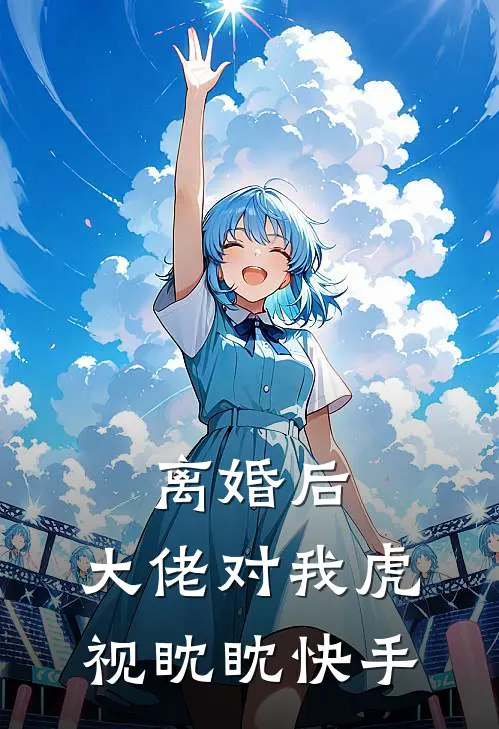 离婚后，大佬对我虎视眈眈快手