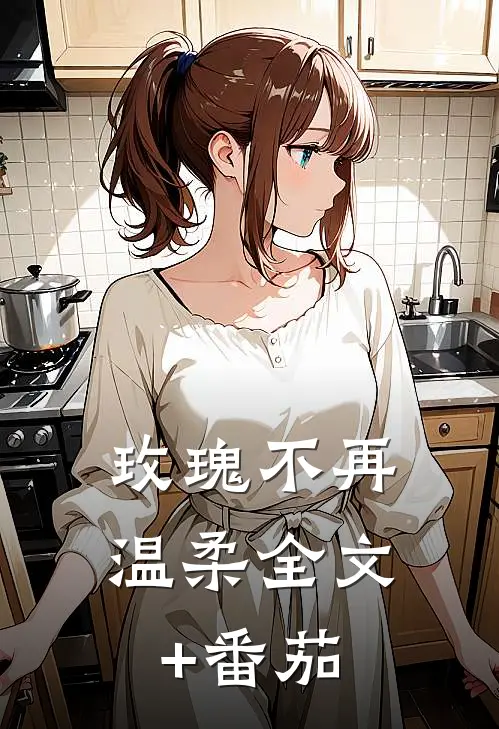 玫瑰不再温柔全文+番茄
