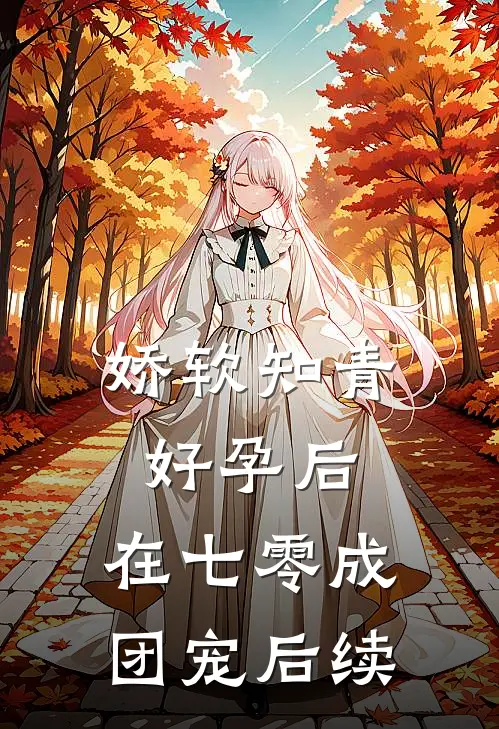 娇软知青好孕后，在七零成团宠后续