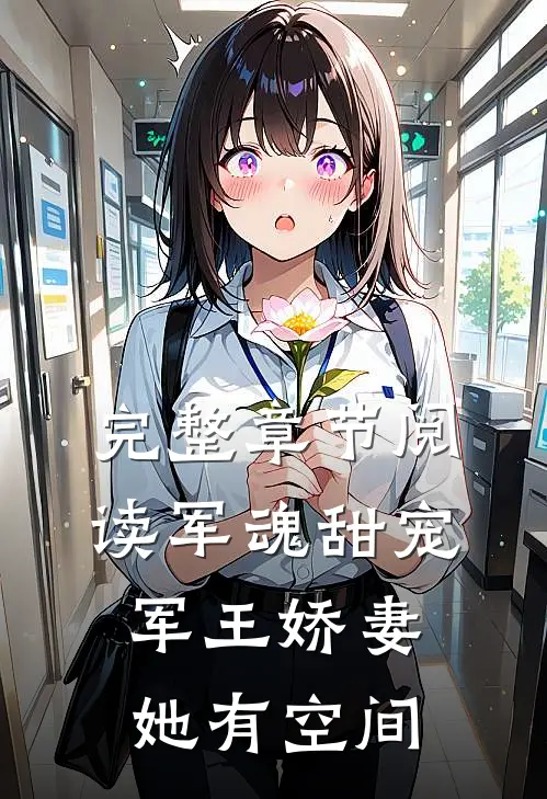 完整章节阅读军魂甜宠：军王娇妻她有空间