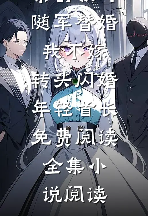 秦舒牧野随军替婚我不嫁,转头闪婚年轻首长免费阅读全集小说阅读