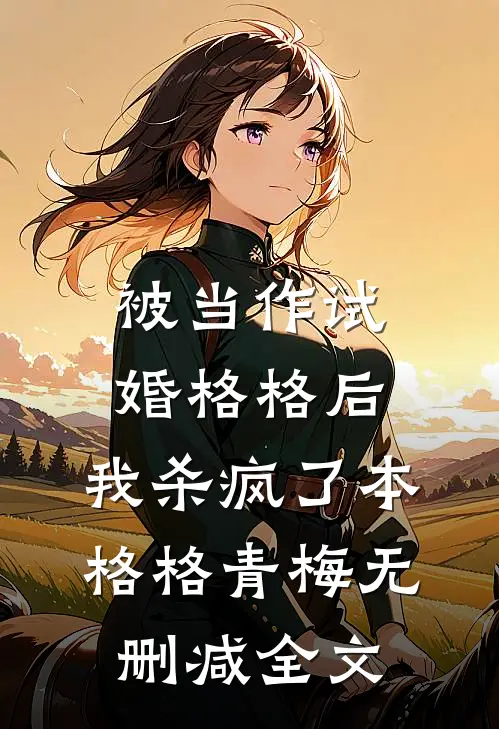 被当作试婚格格后，我杀疯了本格格青梅无删减全文