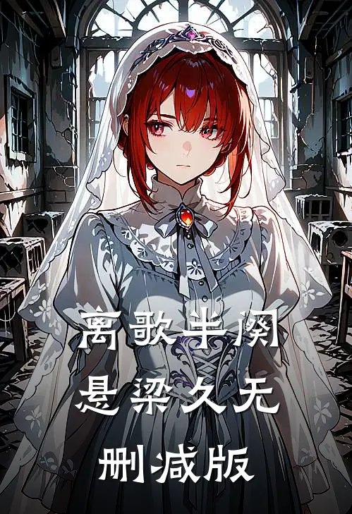 离歌半阕悬梁久无删减版