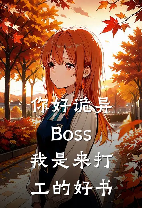 你好诡异Boss，我是来打工的好书