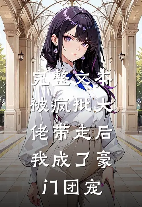 完整文本被疯批大佬带走后，我成了豪门团宠