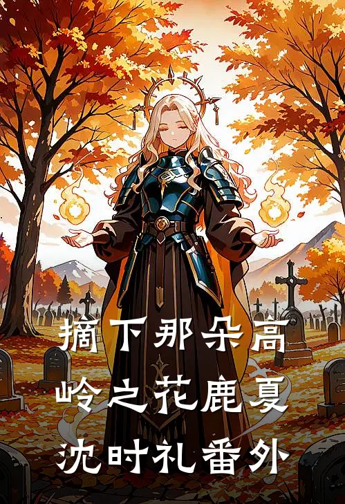 摘下那朵高岭之花鹿夏沈时礼番外