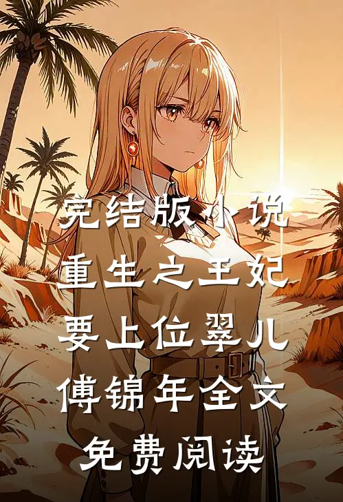 完结版小说重生之王妃要上位翠儿傅锦年全文免费阅读