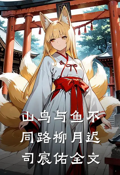 山鸟与鱼不同路柳月迟司宸佑全文