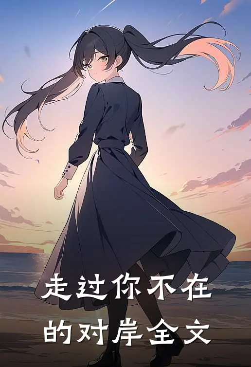 走过你不在的对岸全文