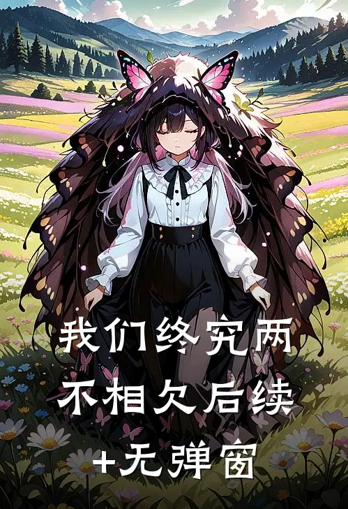 我们终究两不相欠后续+无弹窗