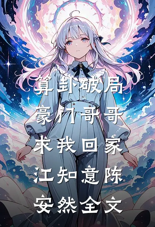 算卦破局，豪门哥哥求我回家江知意陈安然全文