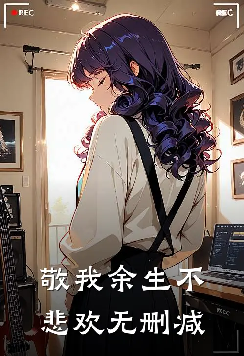敬我余生不悲欢无删减