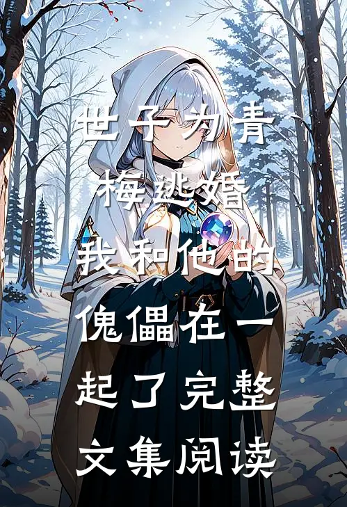 世子为青梅逃婚，我和他的傀儡在一起了完整文集阅读