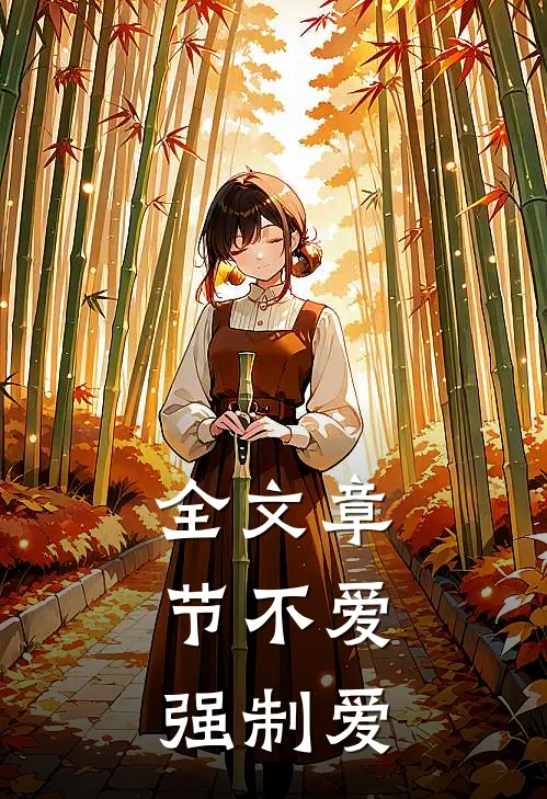 全文章节不爱，强制爱