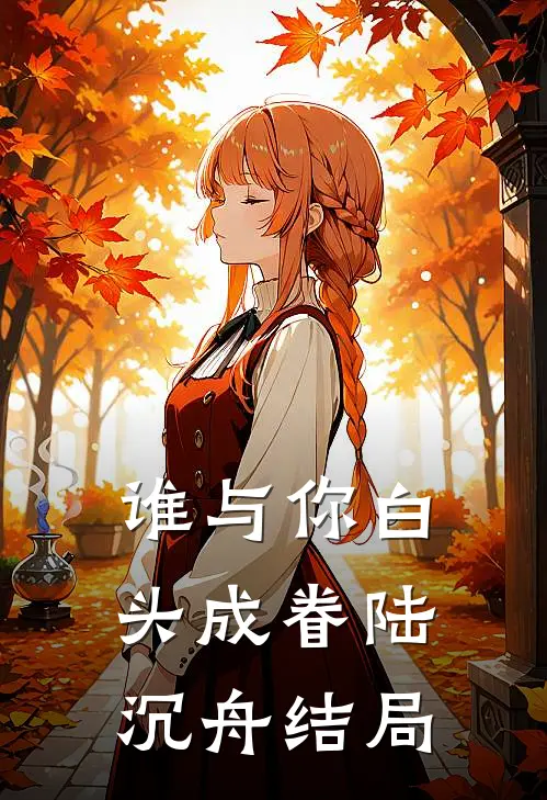 谁与你白头成眷陆沉舟结局