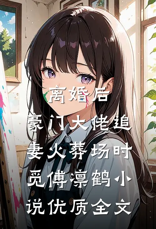 离婚后,豪门大佬追妻火葬场时觅傅凛鹤小说优质全文