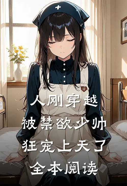 人刚穿越，被禁欲少帅狂宠上天了全本阅读