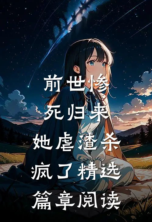 前世惨死归来，她虐渣杀疯了精选篇章阅读