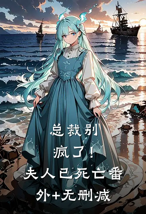 总裁别疯了！夫人已死亡番外+无删减