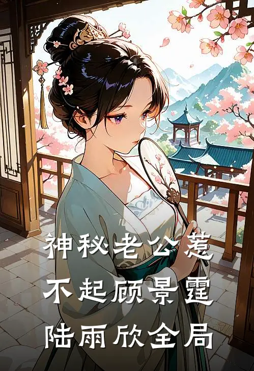 神秘老公惹不起顾景霆陆雨欣全局