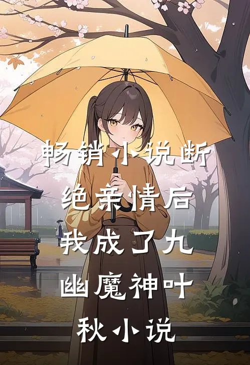 畅销小说断绝亲情后,我成了九幽魔神叶秋小说