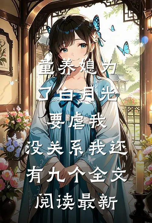 童养媳为了白月光要虐我，没关系我还有九个全文阅读最新