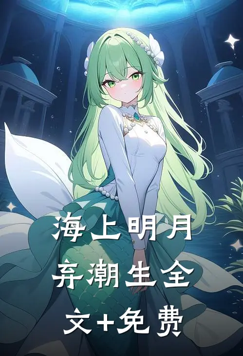 海上明月弃潮生全文+免费